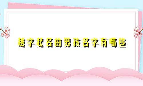 越字起名的男孩名字有哪些