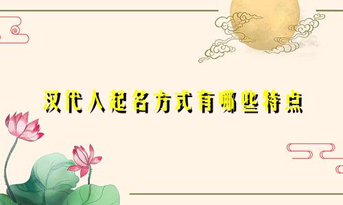 汉代人起名方式有哪些特点