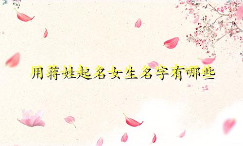 用蒋姓起名女生名字有哪些