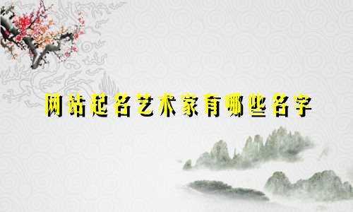 网站起名艺术家有哪些名字