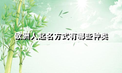 欧洲人起名方式有哪些种类