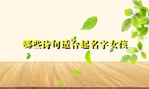 哪些诗句适合起名字女孩