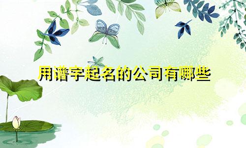用谱字起名的公司有哪些