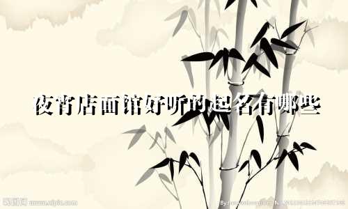 夜宵店面馆好听的起名有哪些