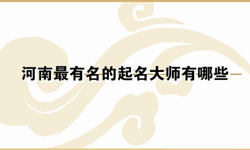 河南最有名的起名大师有哪些