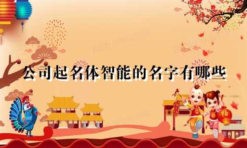 公司起名体智能的名字有哪些