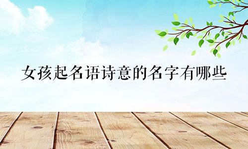 女孩起名语诗意的名字有哪些