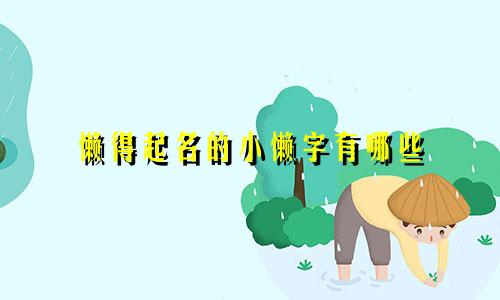 懒得起名的小懒字有哪些