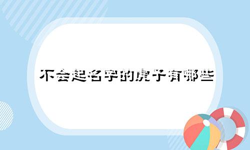不会起名字的虎子有哪些