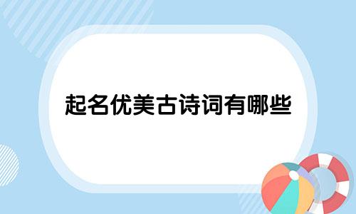 起名优美古诗词有哪些