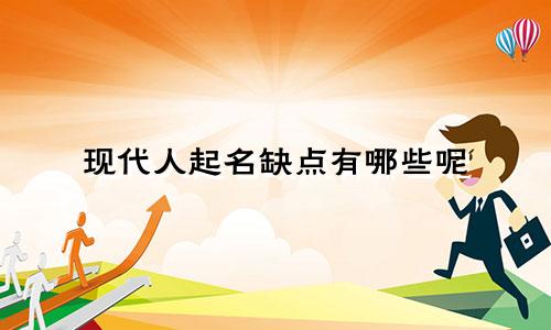 现代人起名缺点有哪些呢