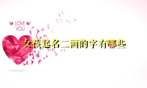 女孩起名二画的字有哪些