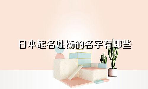 日本起名姓杨的名字有哪些