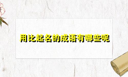 用比起名的成语有哪些呢