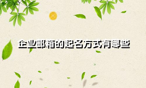 企业邮箱的起名方式有哪些