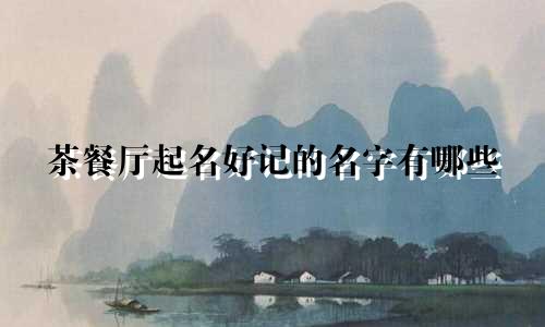 茶餐厅起名好记的名字有哪些