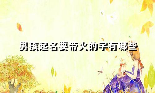 男孩起名要带火的字有哪些