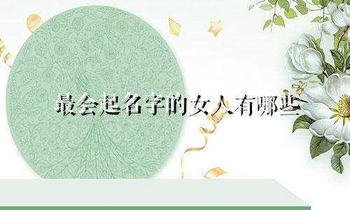 最会起名字的女人有哪些