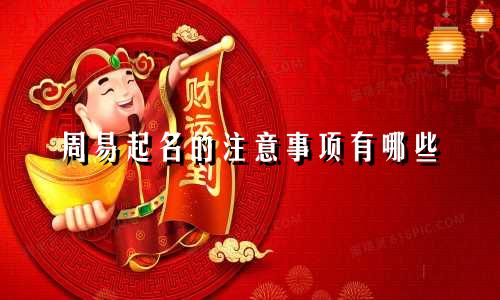 周易起名的注意事项有哪些
