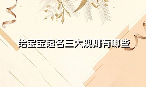给宝宝起名三大规则有哪些