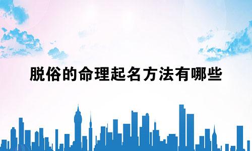 脱俗的命理起名方法有哪些