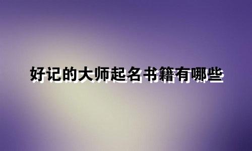 好记的大师起名书籍有哪些