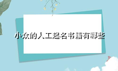 小众的人工起名书籍有哪些