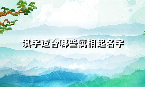 淇字适合哪些属相起名字