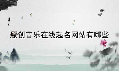 原创音乐在线起名网站有哪些