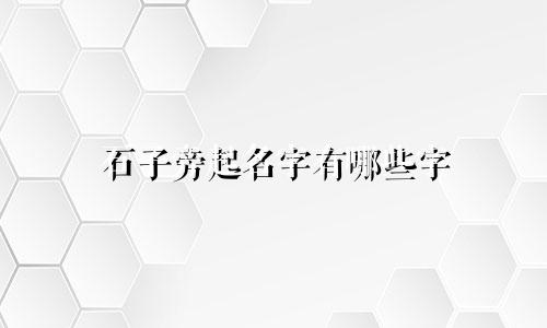 石子旁起名字有哪些字