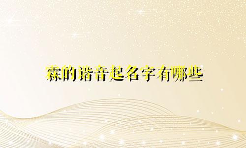 霖的谐音起名字有哪些
