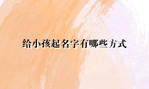 给小孩起名字有哪些方式