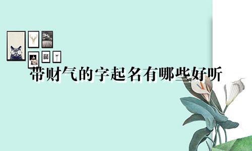 带财气的字起名有哪些好听