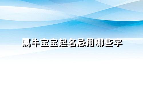 属牛宝宝起名忌用哪些字