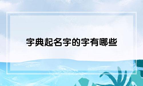 字典起名字的字有哪些