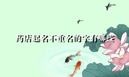 药店起名不重名的字有哪些