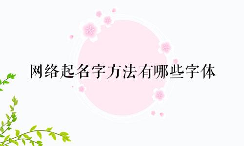 网络起名字方法有哪些字体