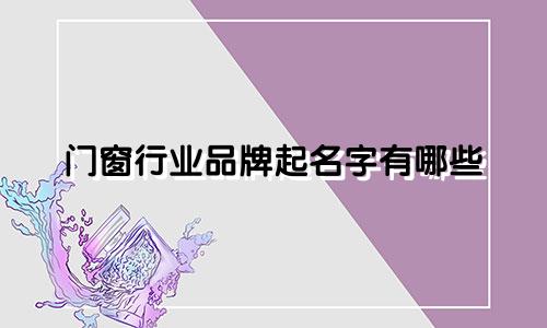 门窗行业品牌起名字有哪些