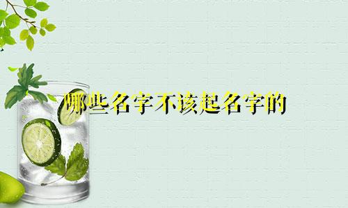 哪些名字不该起名字的