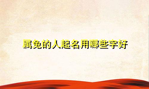 属兔的人起名用哪些字好