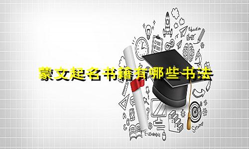 蒙文起名书籍有哪些书法