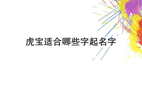 虎宝适合哪些字起名字