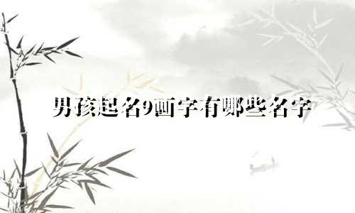 男孩起名9画字有哪些名字