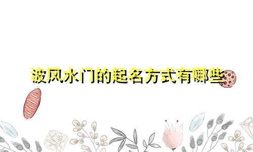 波风水门的起名方式有哪些
