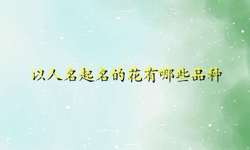 以人名起名的花有哪些品种