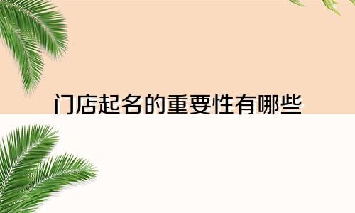 门店起名的重要性有哪些