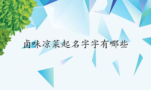 卤味凉菜起名字字有哪些