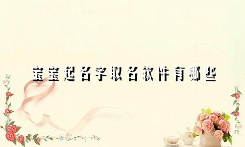 宝宝起名字取名软件有哪些