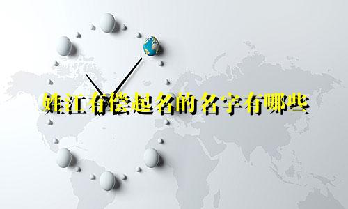 姓江有偿起名的名字有哪些