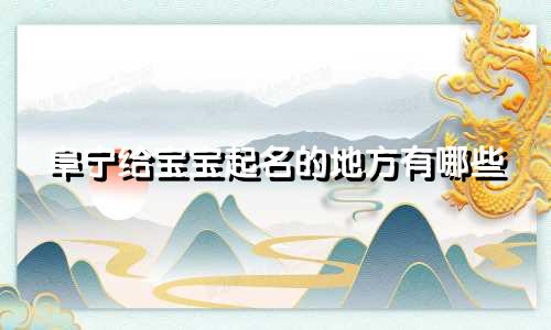 阜宁给宝宝起名的地方有哪些